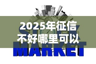 2025年征信不好哪里可以借钱急用5000：梳理5个网贷征信查询平台
