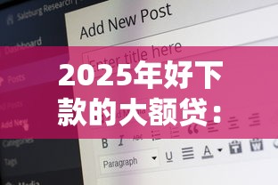 2025年好下款的大额贷：分享五个70岁老人必下款的平台