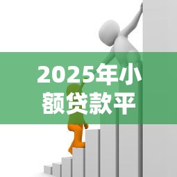 2025年小额贷款平台有哪些，推荐5个网贷投资平台