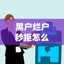 黑户烂户秒拒怎么办？这5招让贷款审批成功率翻倍