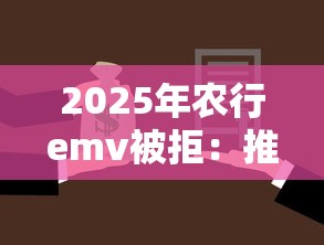 2025年农行emv被拒：推荐五个不看征信的小额贷款平台