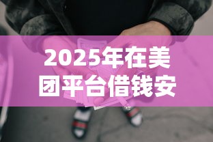 2025年在美团平台借钱安全吗？罗列5个黑户网贷借款平台