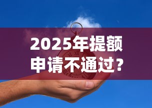 2025年提额申请不通过？推荐5个最新贷款口子