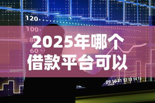 2025年哪个借款平台可以借一个月？整合5个微信有几个借钱平台