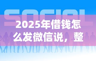 2025年借钱怎么发微信说，整理5个现在平台好借钱