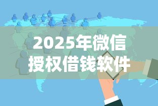 2025年微信授权借钱软件：分享五个黑户贷款平台
