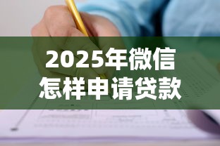 2025年微信怎样申请贷款？整合5个低利率贷款平台