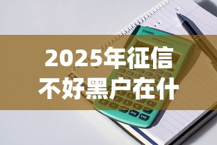 2025年征信不好黑户在什么平台可以办理小额贷款？整理五个可以不看征信就能下款的app
