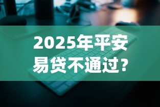 2025年平安易贷不通过？推荐5个逾期太多能下款app