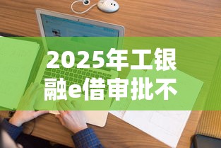 2025年工银融e借审批不通过：看看这5个征信不好平台借钱容易通过