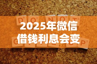 2025年微信借钱利息会变吗，试试这五个深圳网贷平台