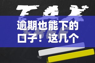 逾期也能下的口子！这几个平台还能申请？真实经验分享