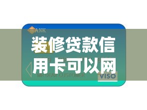 装修贷款信用卡可以网上买东西吗？这3个使用细节要注意