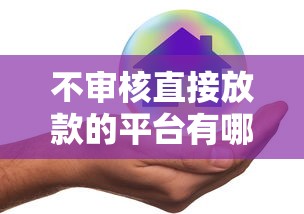 不审核直接放款的平台有哪些？5个快速到账渠道真实解析