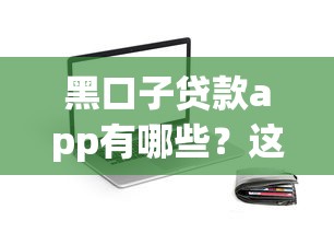 黑口子贷款app有哪些？这5个正规平台更靠谱