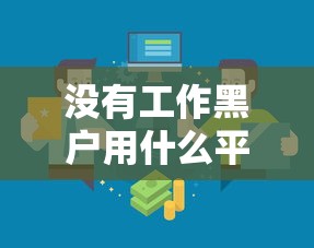 没有工作黑户用什么平台贷款？这5个渠道或许能解燃眉之急