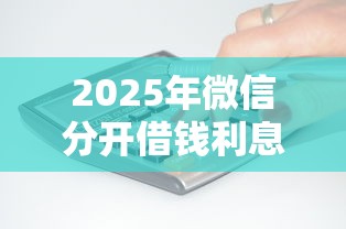 2025年微信分开借钱利息会少吗？分享五个贷款客户平台