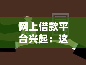网上借款平台兴起：这3个问题你必须提前了解