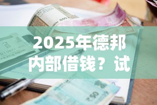 2025年德邦内部借钱？试试这5个1000至5000的小额贷款平台