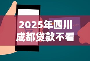 2025年四川成都贷款不看征信，推荐5个504家违规网贷平台名单
