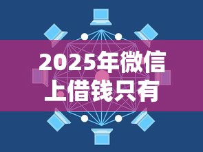2025年微信上借钱只有微信？罗列五个借钱平台不看综合评估的软件