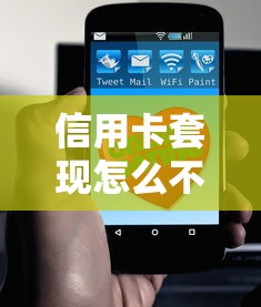 信用卡套现怎么不上征信？这些操作你了解多少