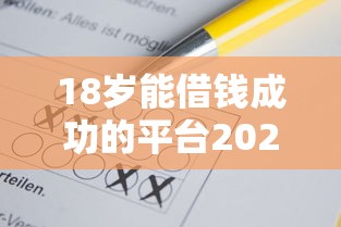18岁能借钱成功的平台2025有哪些？盘点5个靠谱选择