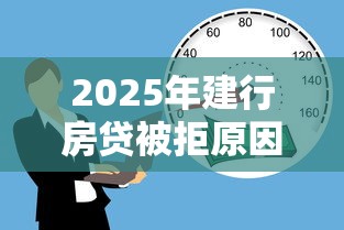 2025年建行房贷被拒原因？推荐5个58岁可以贷款的口子