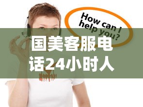 国美客服电话24小时人工服务电话号码：贷款咨询常见问题解答