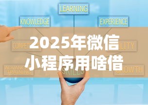 2025年微信小程序用啥借钱好：看看这5个借500元立马到账软件