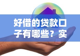 好借的贷款口子有哪些？实测推荐5个靠谱平台，怎么选才不踩坑