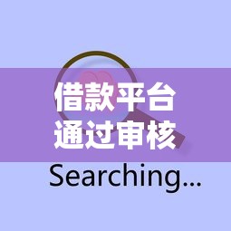 借款平台通过审核的秘诀？这4点决定你的额度！