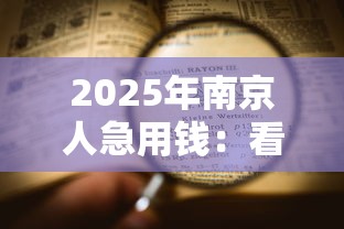 2025年南京人急用钱：看看这五个平台能借钱