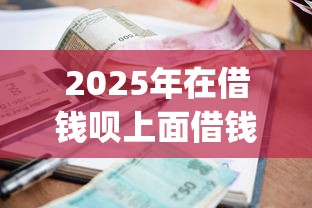 2025年在借钱呗上面借钱怎么样，整理5个最新秒批小额贷款app