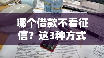哪个借款不看征信？这3种方式真实测评