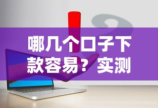 哪几个口子下款容易？实测这几个平台通过率高