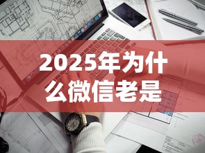 2025年为什么微信老是有人借钱，看看这5个哪些借钱平台靠谱