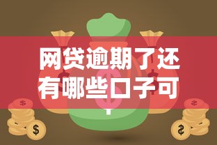 网贷逾期了还有哪些口子可以贷的？试试这些方法