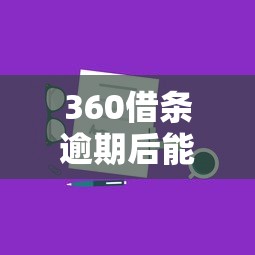 360借条逾期后能协商延迟还款吗？真实协商技巧分享