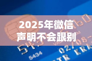 2025年微信声明不会跟别人借钱，整理5个有信用卡就能贷款的平台