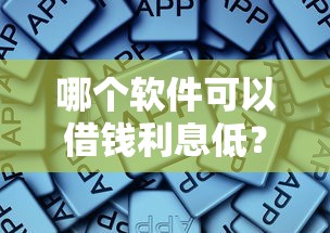 哪个软件可以借钱利息低？实测这5个平台靠谱省心