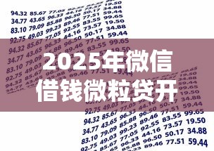 2025年微信借钱微粒贷开通，整理5个银行贷款平台
