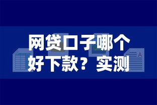 网贷口子哪个好下款？实测5个容易通过的小额平台