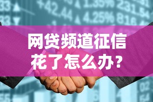 网贷频道征信花了怎么办？这5招教你轻松补救！