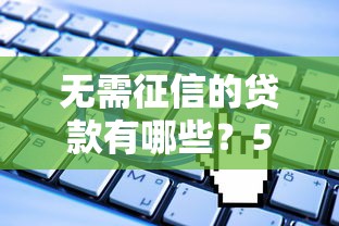 无需征信的贷款有哪些？5个靠谱平台申请攻略