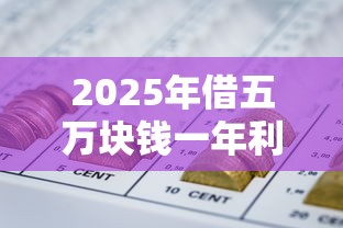 2025年借五万块钱一年利息多少为正常？罗列五个什么网贷平台正规