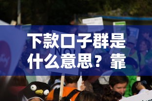 下款口子群是什么意思？靠谱吗？真实情况揭秘