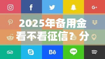 2025年备用金看不看征信？分享5个借钱平台