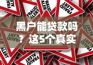 黑户能贷款吗？这5个真实渠道或许能帮你解决难题