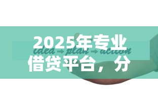 2025年专业借贷平台，分享五个30天担保费必下口子2025